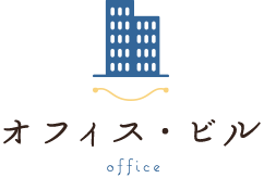 オフィス・ビル office